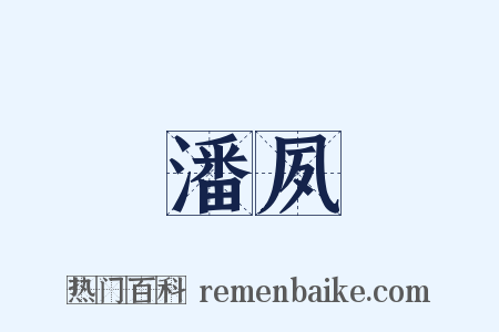 潘夙是什么意思的图片